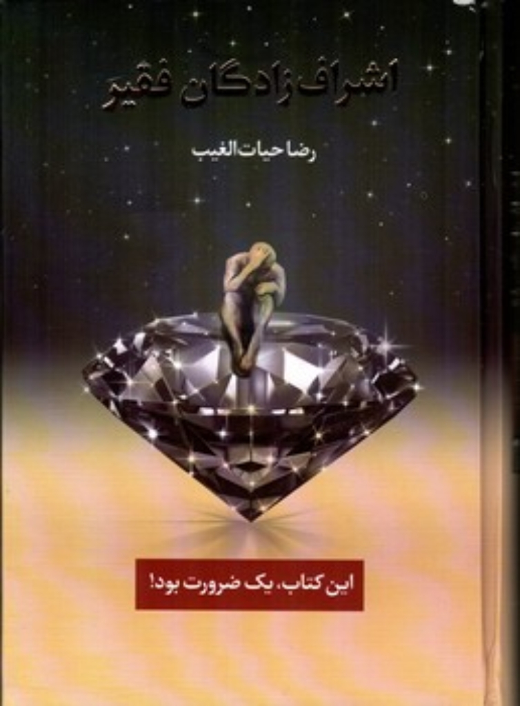 تصویر  اشراف زادگان فقیر - با جعبه  (وزیری-گالینگور)